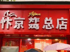 门面-阿捡忭京炸鸡(韭菜园总店)