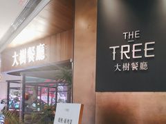 -大树餐厅(益田假日店)