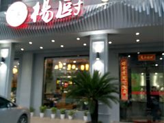 -杨厨的田园饭店(长城路店)