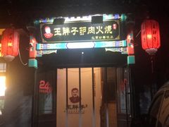 -王胖子驴肉火烧(鼓楼店)