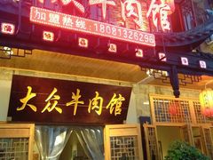 -大众跷脚牛肉馆·非遗传承单位(峨眉山店)