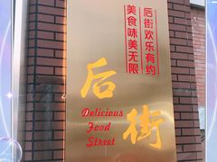 门面-江大后街
