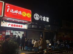 -广达眼镜炖罐(广达店)