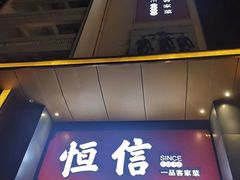 -恒信客家王(华泰店)