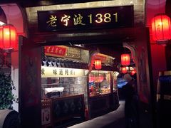 -老宁波1381餐厅(宏泰广场店)
