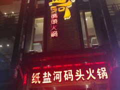 门面-纸盐河码头火锅(十八梯店)