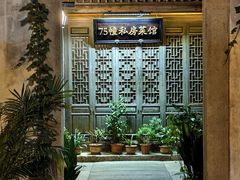 -75幢私房菜馆
