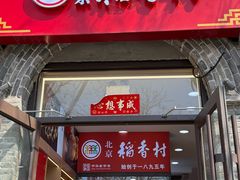 -稻香村(雍和宫大街店)