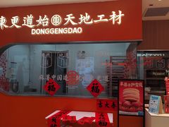-東更道点心行(北京龙湖熙悦天街店)