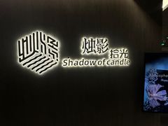 -烛影拾光观景餐厅·创意菜·摄影·小提琴(大唐不夜城店)