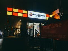 -新侨三宝乐面包店(崇文门店)