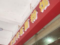 -肆姐面粉馆(坡子街店)
