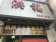 门面-洪福米线(浣纱路店)