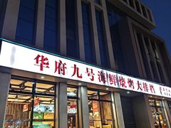 -华府九号海鲜烧烤大排档(龙域店)