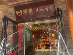 -饕然·民间川菜(龙泉店)