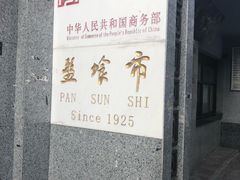 -盘飧市(春熙路店)
