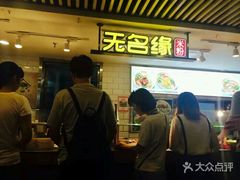 门面-无名缘米粉(西单店)