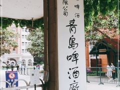 -青岛啤酒博物馆