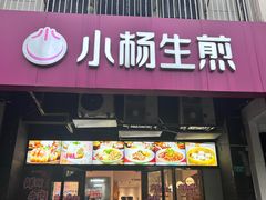 -小杨生煎(松江大学城店)