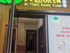 -艾通康缘艾灸.疼痛.睡眠养生馆(凤凰城店)