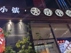 -峨嵋小镇·川菜(勒泰中心店)