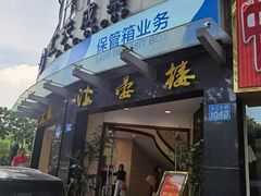 门面-岭南海晏楼(滨江东总店)