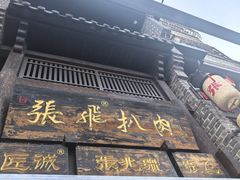 -張飛扒肉·龙江非遗(道外店)