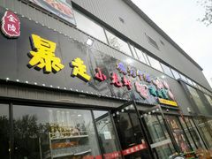 门面-金陵暴走小龙虾·迷踪蟹(凯德MALL店)