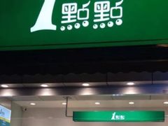 门面-1点点(文峰广场店)
