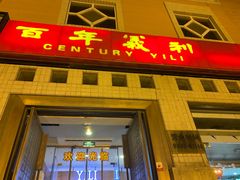 门面-百年义利(珠市口西大街丰泽园店)