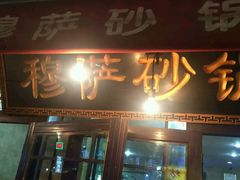 门面-清真·穆萨砂锅(大皮院店)