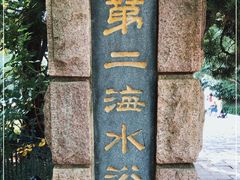 -青岛第二海水浴场
