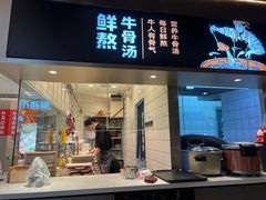 -牛人日志·鲜牛肉骨汤火锅(万科里瑧店)