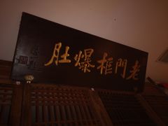 -清真·老门框爆肚涮肉·中华老字号(丰管路店)