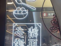 -敏华冰厅(平安金融中心店)