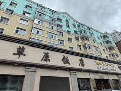 -草原饭店火锅