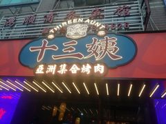 门面-十三姨正合丰烤肉(营迹路店)