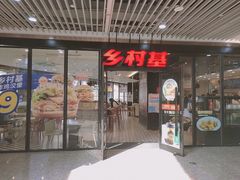 门面-乡村基(石柱康德中央大街餐厅)