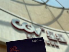 -CGV星星影城(颐堤港ScreenX店)