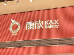 -康欣面包生日蛋糕(幸福店)