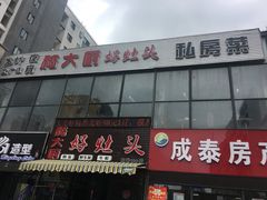 门面-嵇大厨好灶头农家菜