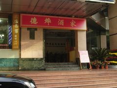 德烨-德烨酒家