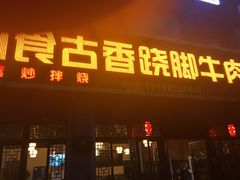 门面-乐山食古香跷脚牛肉