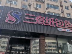 -三煮纸包鱼(青岛总店)