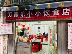 -万家乐小小饮食店