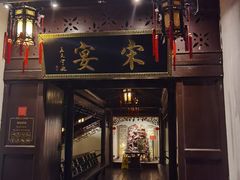 门面-宋宴(虎跑店)