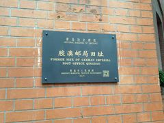 -青岛邮电博物馆