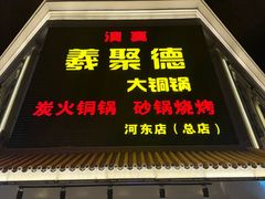 -義聚德·清真铜锅涮羊肉·烧烤(河东店)