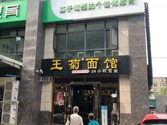 门面-王菊面馆(凤六店)