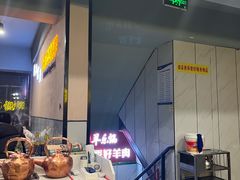 -羊乐锅·火锅·烧烤(南京创始店)